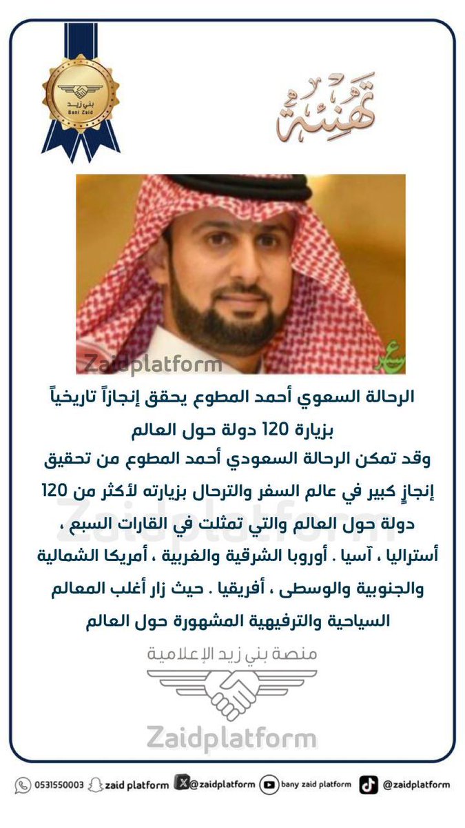 الرحالة السعودي أحمد المطوع
يحقق إنجازاً تاريخياً بزيارته لأكثر 
من 120 دولة حول العالم 
#بـنـي_زيــد