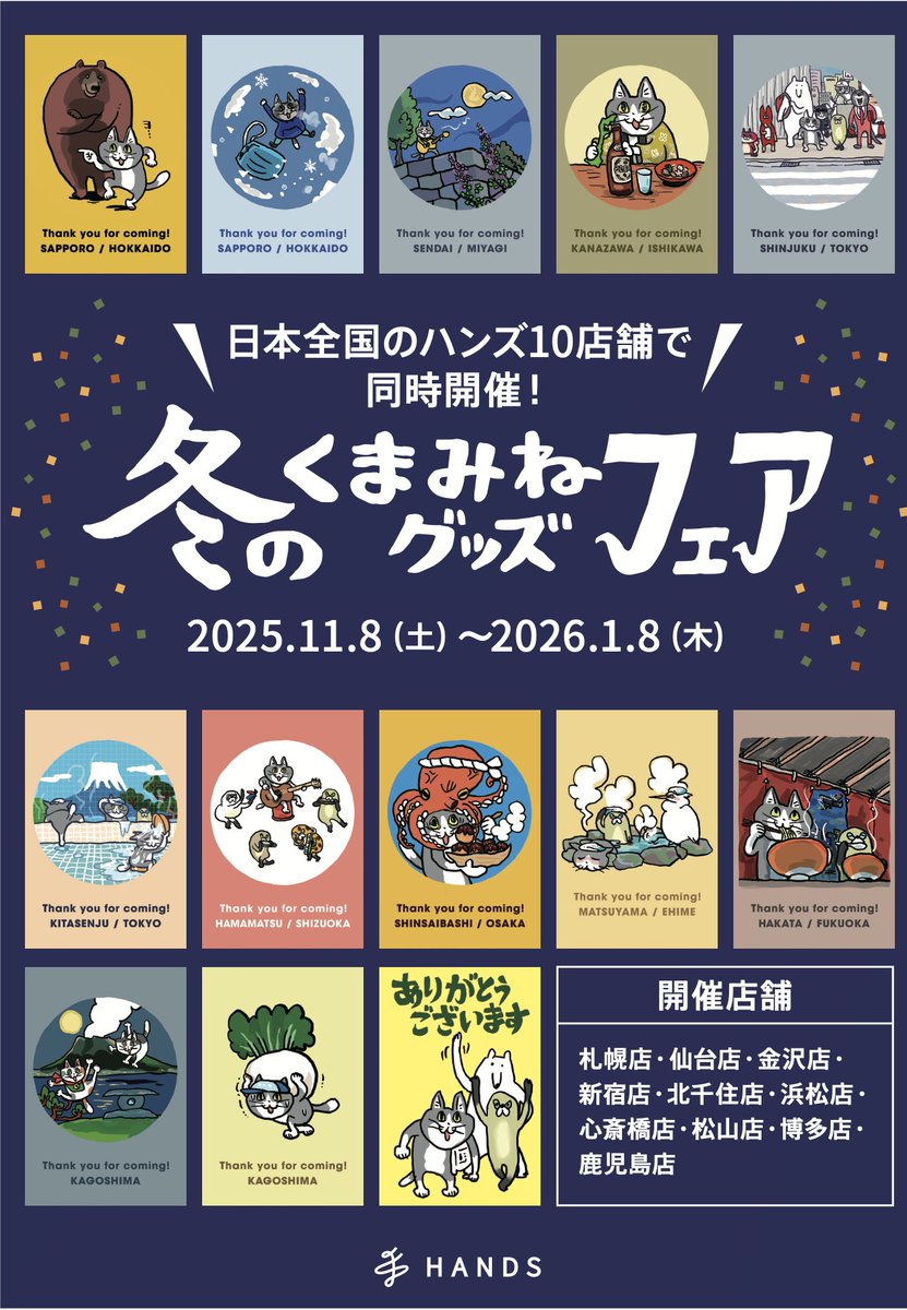 kumamine_mingei's tweet photo. 📢お知らせ
ハンズの10店舗にて【冬のくまみねグッズフェア】開催中なのですよ〜🎉
地域限定商品や新商品もたくさんあるのですよ〜✨
ぜひお立ち寄りください😺👉
#くまみね #仕事猫 #ムジーナ #電話猫 #おうちゃくま #ハンズ https://t.co/wmVkWiDJNp
