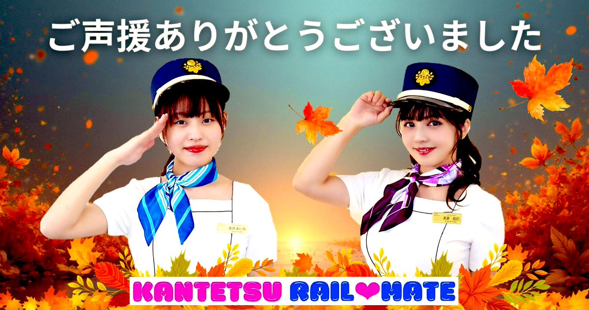 関鉄レールメイト💜🐉🌙美妻 龍妃（みつま りゅうひ） (@hina2amemiya