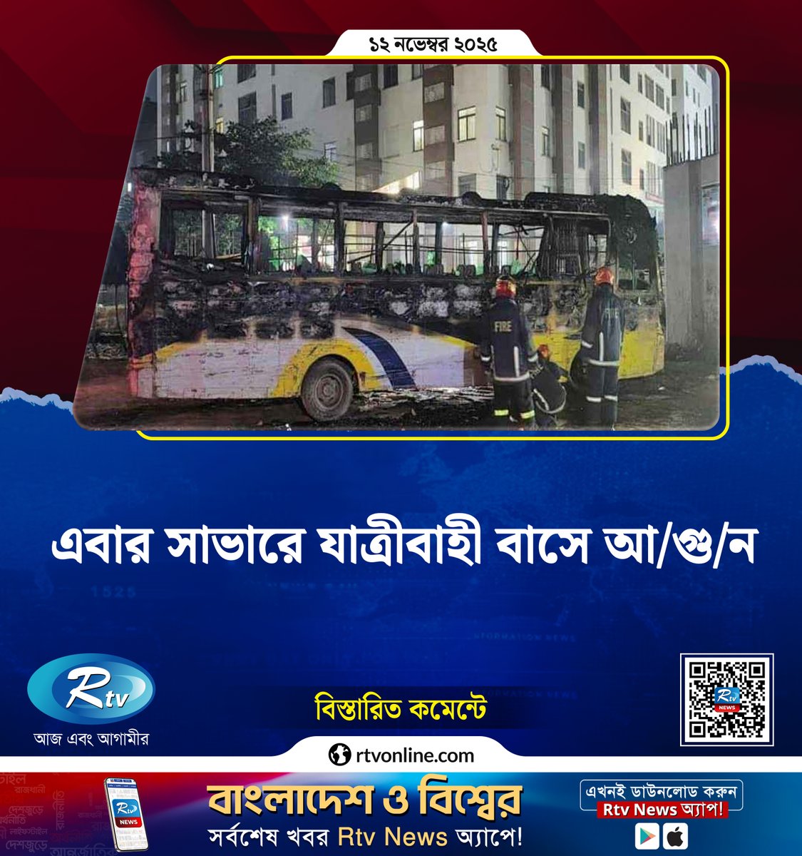 rtvonline's tweet image. এবার সাভারে যাত্রীবাহী বাসে আ/গু/ন...
#savardhaka #BusFire #Dhaka

rtvonline.com/country/353587