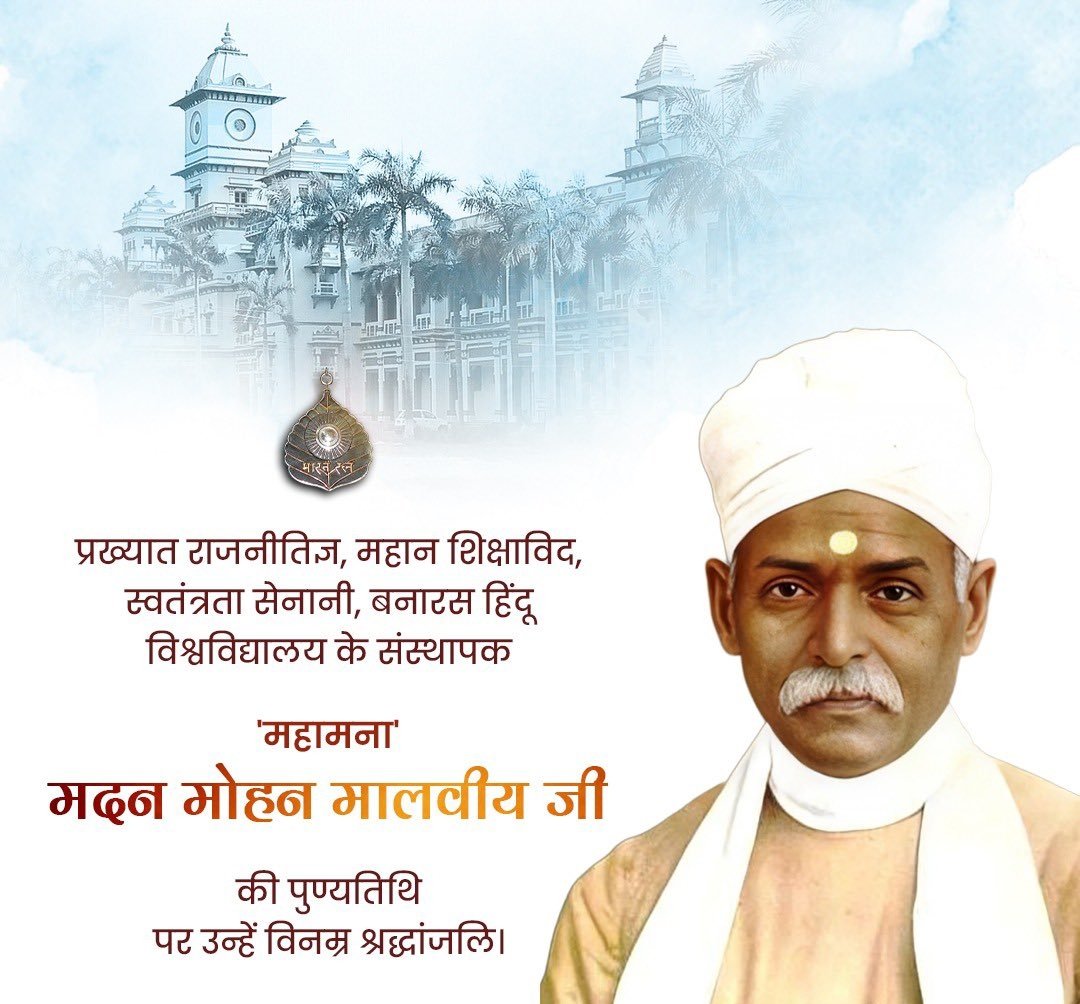 भारत रत्न महामना पंडित मदन मोहन मालवीय जी की पुण्यतिथि पर श्रद्धांजलि 🙏

उन्होंने शिक्षा को राष्ट्रीय पुनर्निर्माण का आधार बनाया और BHU को ज्ञान, चरित्र व राष्ट्रभावना का प्रतीक बनाया।

#MadanMohanMalviya #BHU #Shraddhanjali #BharatRatna
