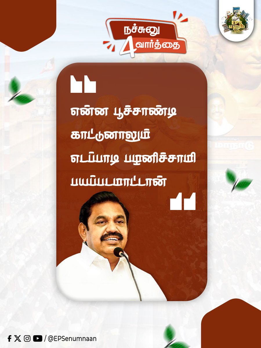எதற்கும் அஞ்சாத சிங்கம் எடப்பாடியார் 

#EdappadiPalanisamy #EPSSpeech #EPSfor2026 #EPSfor2026CM #ADMK4TN #EPS #tnpolitics #ByeByeStalin #dmkuruttugalumthiruttugalum #DMKDestroyedTN #DMKFailsTN #EPSEnumNaan #ADMKfor2026 #தமிழகத்தை_மீட்போம் #மக்களைக்_காப்போம் #MakkalukkanaMudhalvar