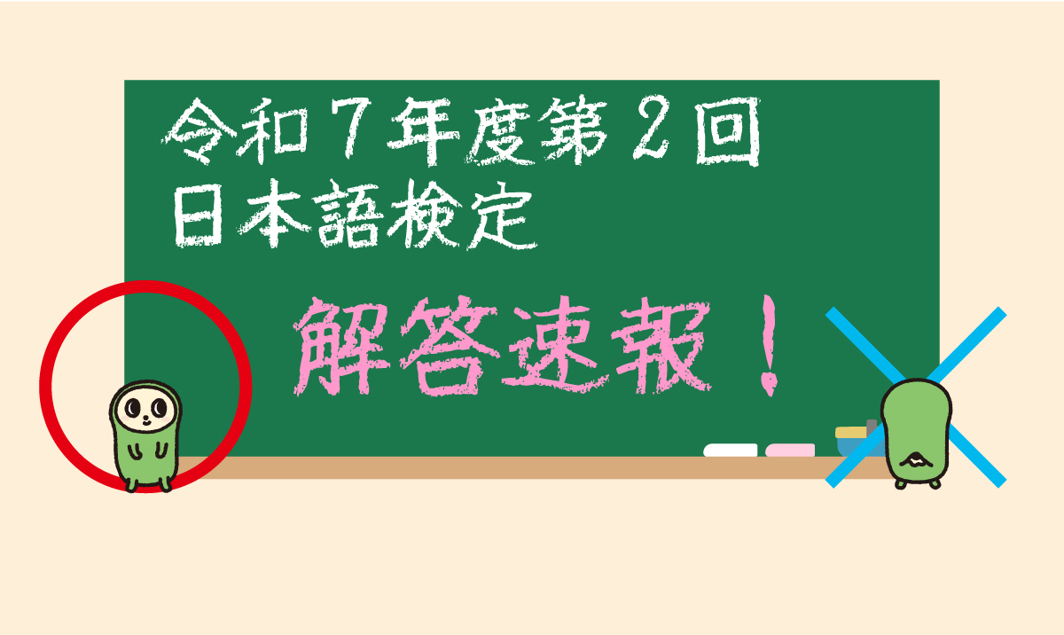 📍令和7年度第2回日本語検定　解答速報

11月7日（金）・8日（土）に実施しました日本語検定試験の解答速報を掲載しました。

配点もこちらで公開しています。
答え合わせにご活用ください。

nihongokentei.jp/result/

#日本語検定 #令和7年度第2回 #通算第38回 #解答速報