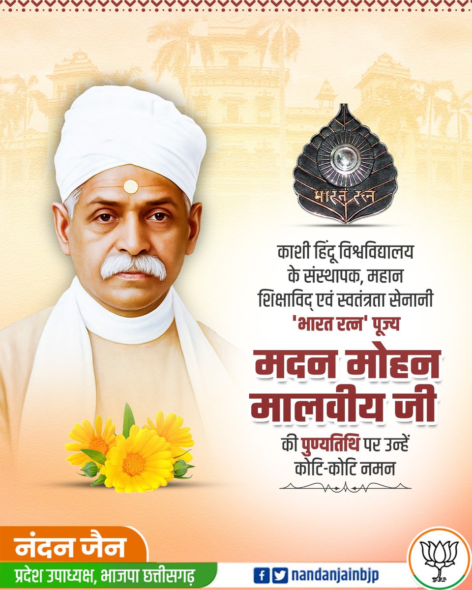 महान स्वतंत्रता सेनानी एवं बनारस हिंदू विश्वविद्यालय के संस्थापक, ‘#महामना’ #पंडित_मदन_मोहन_मालवीय_जी की पुण्यतिथि पर उन्हें सादर नमन।

भारत में उच्च शिक्षा के विकास हेतु उनका अतुल्य एवं अविस्मरणीय योगदान सदैव स्मरणीय रहेगा।