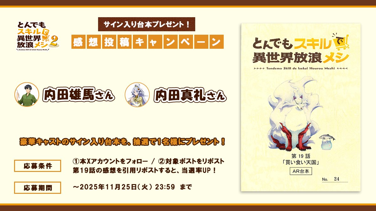 『#とんでもスキルで異世界放浪メシ 2』​
✨🎁台本プレゼントキャンペーン🎁✨

『#とんでもスキルで異世界放浪メシ 2』、第19話放送を記念し、
#内田雄馬 さん #内田真礼 さん
サイン入り台本を1⃣名様にプレゼント！

🥩応募方法✨
☑︎本アカウントをフォロー
☑︎この投稿をリポスト