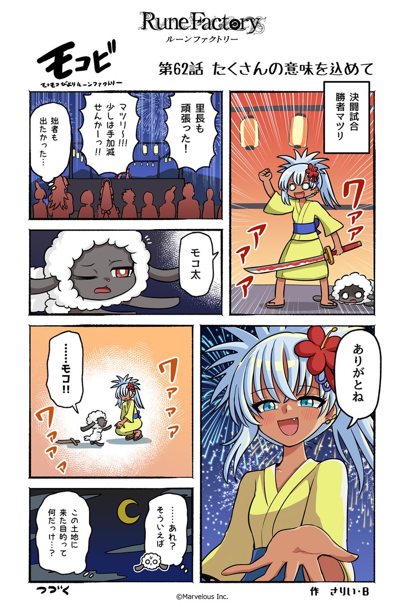 RuneFactory_PR's tweet image. マーベラス公式コミック #モコビ
【第62話 たくさんの意味を込めて】

#RuneFactory #ルンファク #龍ファク