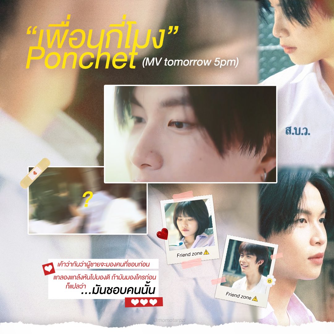 Momotarozi's tweet photo. ปิ๊งป่อง 💓 พรุ่งนี้แล้วกับ MV ‘เพื่อนกี่โมง’
ฝากน้องพระเอก พี่พระเอก คนนี้ด้วยน้า
⏰พรุ่งนี้ 5 โมงเย็น เข้ามาฟัง มาดูกันเยอะๆนะคั้บบ 🫶🏻

#เพื่อนกี่โมง_PONCHET
#JUNGT https://t.co/uPaINHXmax