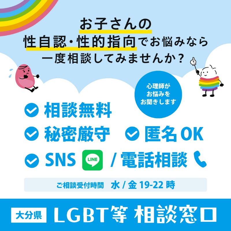 我が子の性自認・性的指向で 悩んでいる保護者の方へ ⼤分県はLGBT等