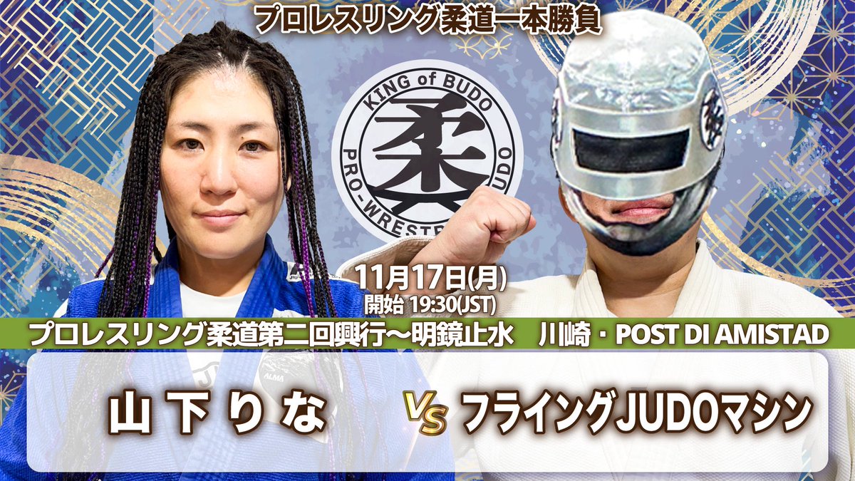 5日後‼️
「プロレスリング柔道第二回興行〜明鏡止水」
11月17日(月)川崎・POST DI AMISTAD 19時半

🥋プロレスリング柔道一本勝負
山下りなvsフライングJUDOマシン

🎫yoneyamadesu.stores.jp

#pro_j #ゴキゲンプロレス