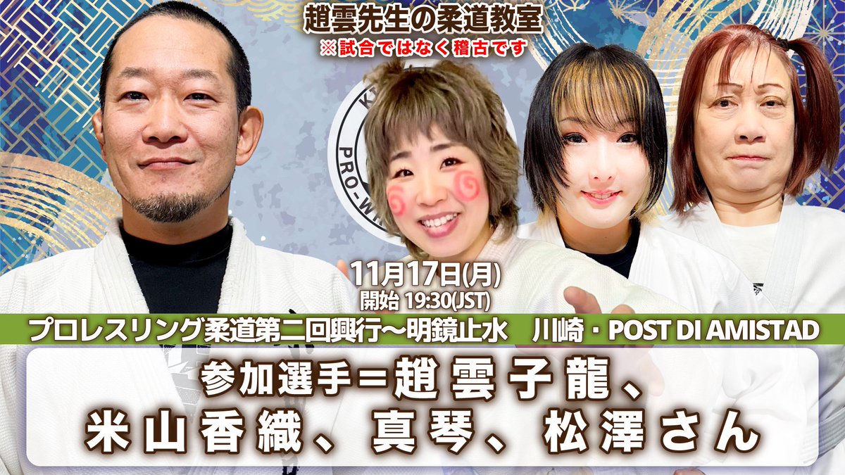 5日後‼️
「プロレスリング柔道第二回興行〜明鏡止水」
11月17日(月)川崎・POST DI AMISTAD 19時半

🥋趙雲先生の柔道教室
参加選手＝趙雲子龍、米山香織、真琴、松澤さん
※試合ではなく稽古です

🎫yoneyamadesu.stores.jp

#pro_j #ゴキゲンプロレス