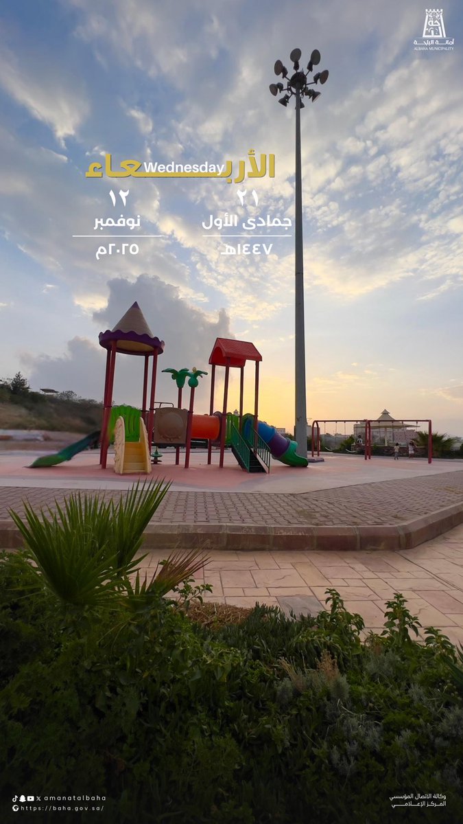 ٢١-٥-١٤٤٧ هـ 
١٢-١١-٢٠٢٥ هـ 

#وزارة_البلديات_والإسكان 
#أمانة_منطقة_الباحة