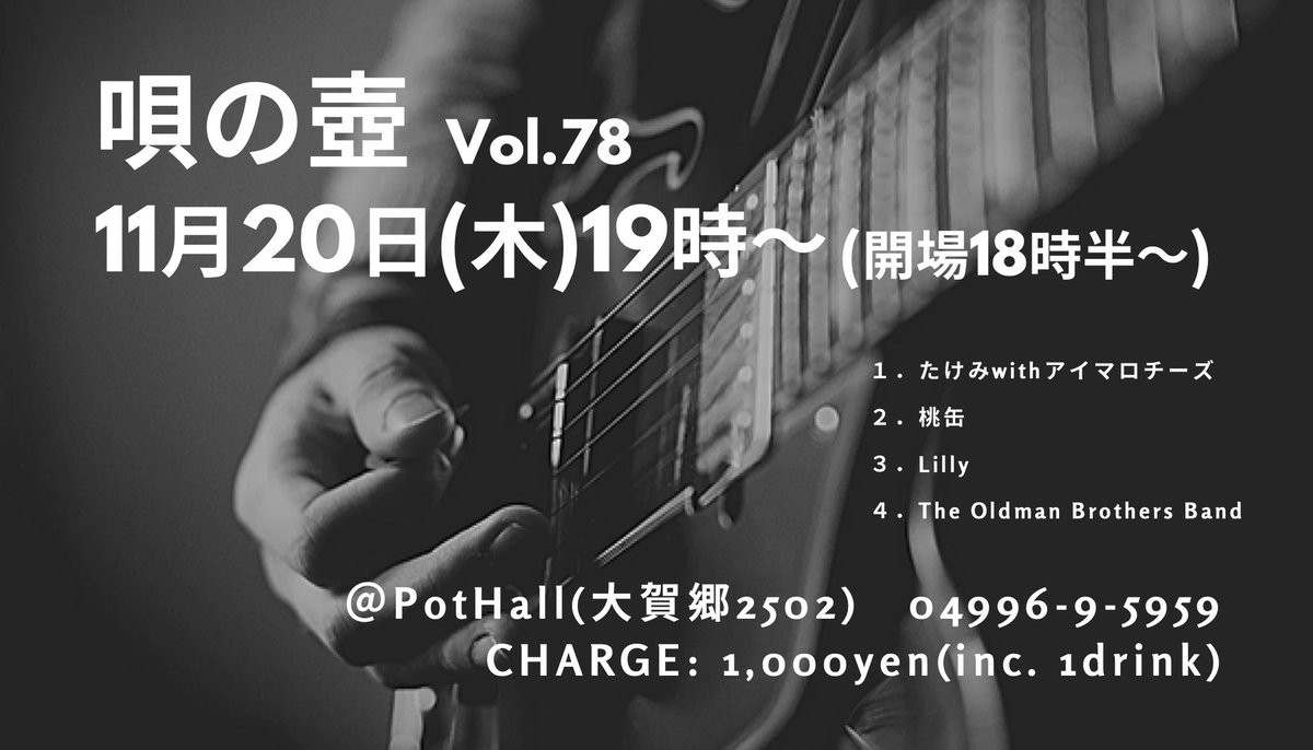 Lilly11270's tweet photo. <唄の壺　Vol.78>
11月20日(木)19時開演(18時半入場)
今回も唄壺は “通常運転” のライブとして開催します。
文化を受け取る力も、音楽を楽しむ余白もこの島にはちゃんと残っている、その当たり前の日常を一緒に取り戻したい‥‥そんな思いで、いつもどおりの形でやります。
音楽が好きな方は、是非！ https://t.co/AAdyfKqyJ0