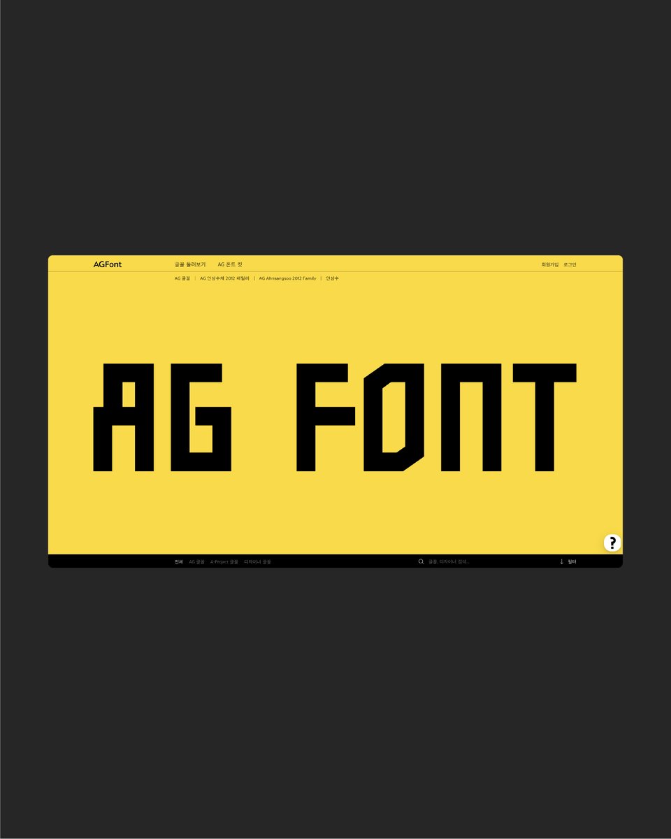 agTypographyLab's tweet image. [AG font 구독 라이선스 출시 안내]

더욱 나은 서비스 환경을 제공하기 위해 AG font 개별 구매 시스템이 새로운 구독형 서비스 ‘AG 폰트킷(Font Kit)’으로 전환됩니다. 업데이트에 따라 별도의 설치가 필요 없으며, 자동으로 동기화하여 최신 버전의 글꼴을 안정적으로 사용할 수 있습니다.
