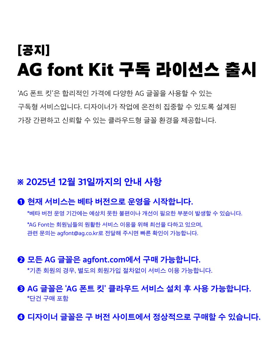 agTypographyLab's tweet image. [AG font 구독 라이선스 출시 안내]

더욱 나은 서비스 환경을 제공하기 위해 AG font 개별 구매 시스템이 새로운 구독형 서비스 ‘AG 폰트킷(Font Kit)’으로 전환됩니다. 업데이트에 따라 별도의 설치가 필요 없으며, 자동으로 동기화하여 최신 버전의 글꼴을 안정적으로 사용할 수 있습니다.