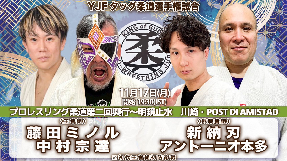 5日後‼️
「プロレスリング柔道第二回興行〜明鏡止水」
11月17日(月)川崎・POST DI AMISTAD 19時半

🥋YJFタッグ柔道選手権試合
〈王者組〉藤田ミノル&amp;中村宗達vs新納刃&amp;アントーニオ本多〈挑戦者組〉
※初代王者組初防衛戦

🎫yoneyamadesu.stores.jp

#pro_j #ゴキゲンプロレス