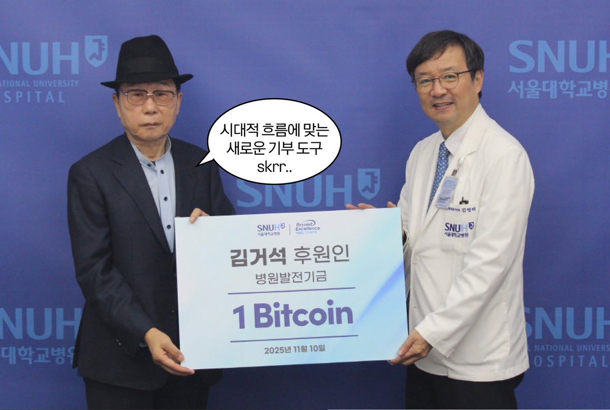 편집자(20대)보다 힙한 70대 실존. 개인 투자자 김거석 씨(78)가, 비트코인 1개를 병원 발전기금으로 기부함. 1개의 가격은  무려....약 1억5700만 원.....ㄷㄷ 병원이 접수한 첫 디지털자산 형태의 기부라고 함. 너무 멋있다......🔥 그저 빛.  원문보기: https://t.co ...