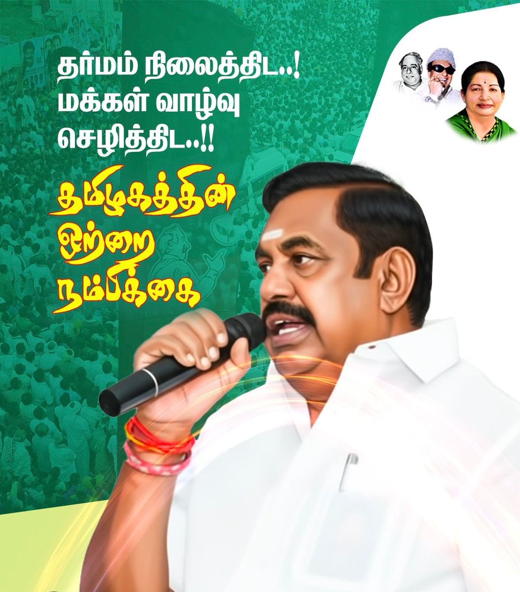 AjithkumarAdmk's tweet image. தர்மம் நிலைத்திட..!
மக்கள் வாழ்வு செழித்திட..!! தமிழகத்தின் ஒற்றை நம்பிக்கை.

@Vijayabaskarofl

#ADMK_TRY 
@satyenaiadmk @runmanirun