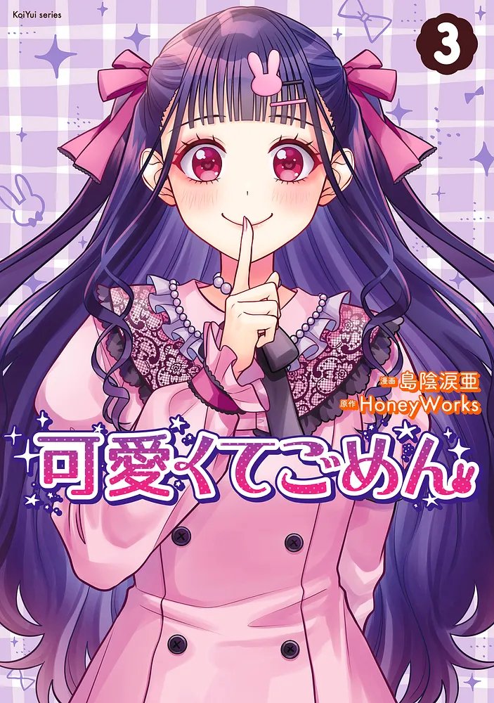 はてぃ様♥ 島陰涙亜（『可愛くてごめん』③11/13発売） on X