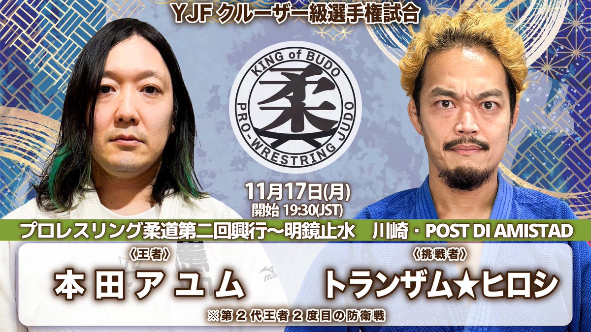 5日後‼️
「プロレスリング柔道第二回興行〜明鏡止水」
11月17日(月)川崎・POST DI AMISTAD 19時半

🥋YJFクルーザー級選手権試合
〈王者〉本田アユムvsトランザム★ヒロシ〈挑戦者〉
※第2代王者2度目の防衛戦

🎫yoneyamadesu.stores.jp

#pro_j #ゴキゲンプロレス