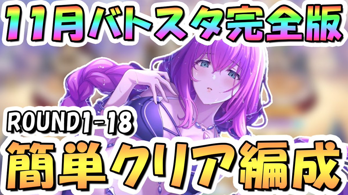 11月バトスタまとめ

#プリコネR #プリコネ

【プリコネR】完全版11月バトルスタジアム簡単クリア編成紹介、ROUND18まで全編成、2025年11月【バトスタ】 youtu.be/BydpgSfbKwc?si… <a href="/YouTube/">YouTube</a>より
