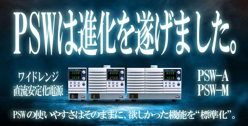 TexioTech's tweet image. 『ますます便利に！PSWシリーズがマイナーチェンジ！ 』
ワイドレンジ直流安定化電源 PSWシリーズはPSW-Aシリーズへマイナーチェンジしました！
旧PSWシリーズと何が違う？こちらの比較ページをご覧ください。
texio.co.jp/news/new-item/…

#測定
#イノベーション
#工学
#データ分析
#計測器
#電子工作