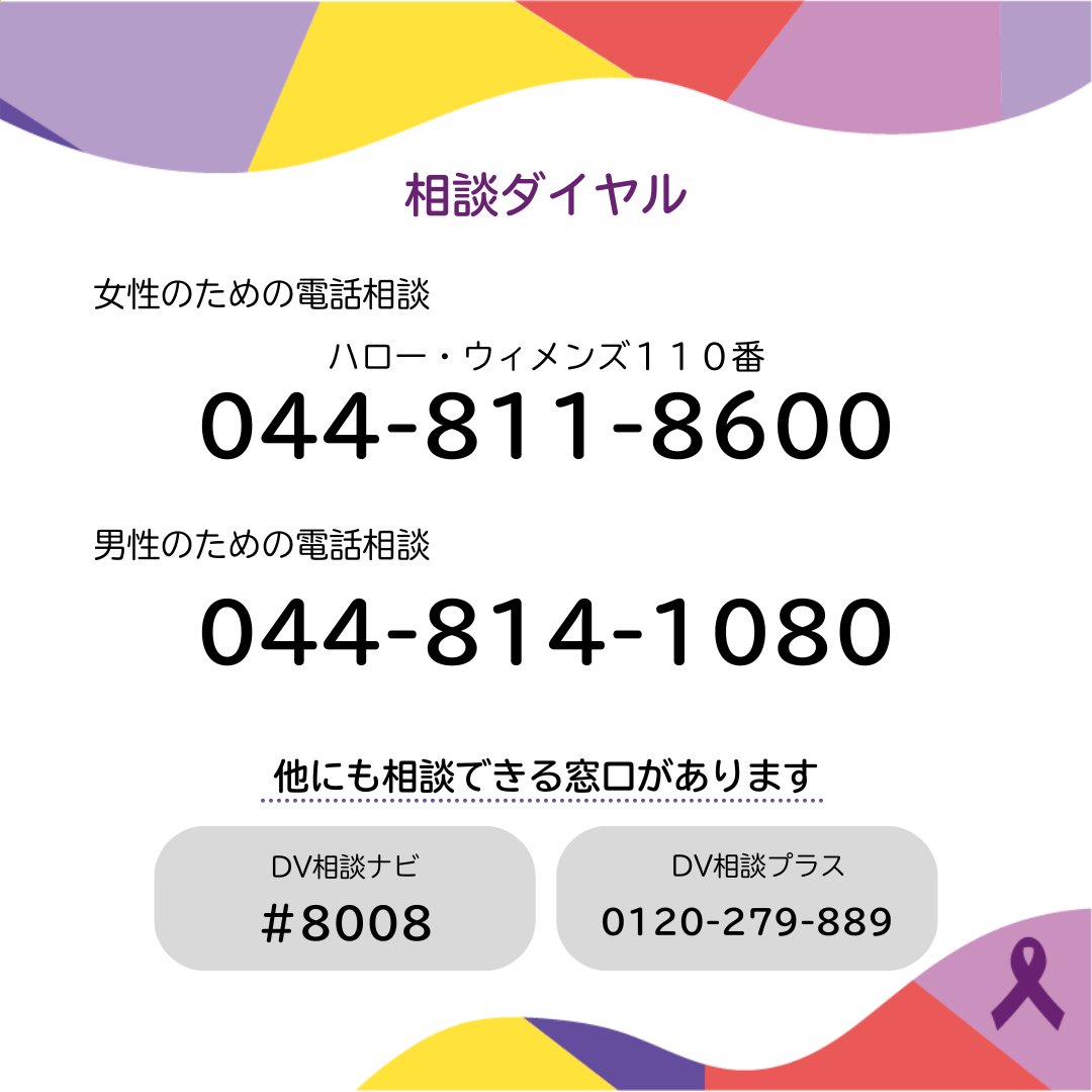 暴力は殴る、蹴るなどの身体的なものだけではありません。
少しでも心当たりが身近にあればひとりで悩まず、まずは相談してください。（匿名ＯＫ・秘密厳守）
女性のための電話相談
scrum21.or.jp/consul/women
男性のための電話相談
scrum21.or.jp/consul/men
#パープルリボン #DV #デートDV #すくらむ21