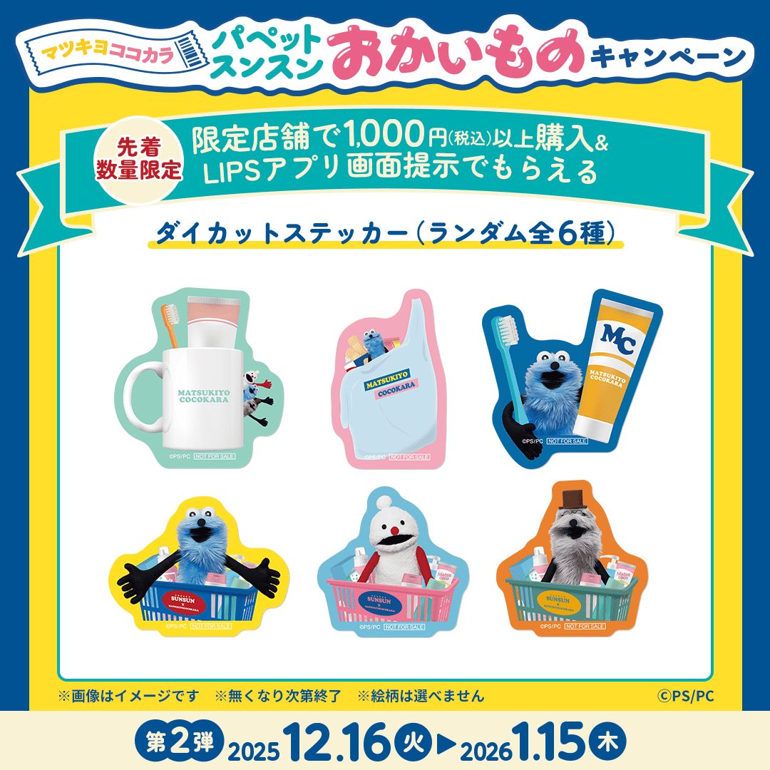 ＼マツココ店頭先着でプレゼント🎁／
LIPSアプリ限定「ダイカットステッカー」をプレゼント🎁

⭐引換⽅法
①LIPSアプリをDL
②限定店舗でのお買い物
③LIPSアプリ画⾯をレジにて提⽰

🔻bit.ly/44ynmED

<a href="/puppet_sunsun/">パペットスンスン</a>
#マツココスンスンおかいものキャンペーン
#パペットスンスン