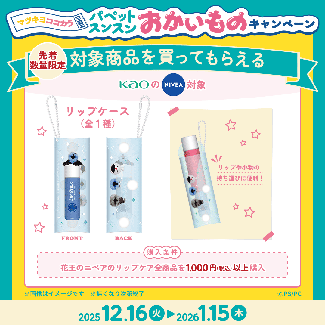 ＼マツココ⭐️ ニベア リップケア／

全商品を1,000円(税込)以上ご購入&amp;
引換画面提示で「リップケース(全1種)」を先着でプレゼント🎁

🗓もらえる期間⌇12/16(火)〜2026/1/15(木)

🔻bit.ly/44ynmED

<a href="/puppet_sunsun/">パペットスンスン</a>
#マツココスンスンおかいものキャンペーン
#パペットスンスン