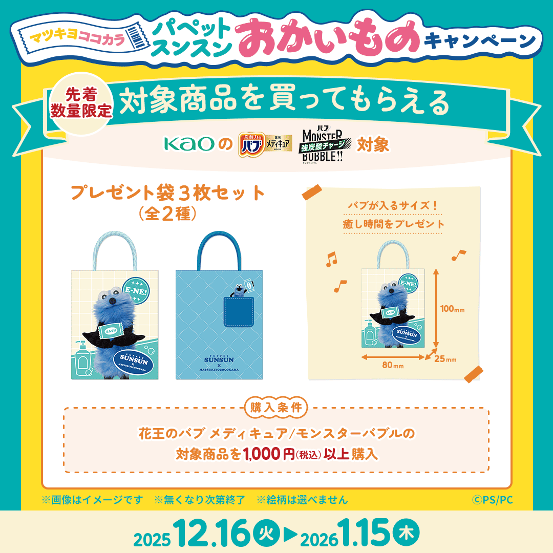 ＼マツココ⭐️ 花王 バブ／

対象商品を1,000円（税込）ご購入&amp;
引換画面提示で「プレゼント袋3枚セット(全2種)」を先着でプレゼント🎁

🗓もらえる期間⌇12/16(火)〜2026/1/15(木)

🔻bit.ly/44ynmED

<a href="/puppet_sunsun/">パペットスンスン</a>
#マツココスンスンおかいものキャンペーン
#パペットスンスン