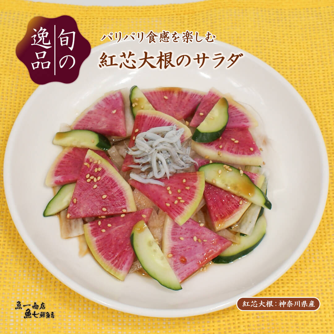tonikaku_sakana's tweet photo. 【旬の逸品 11/12(水)～11/27(木)】

本日からは、
パリパリ食感を楽しむ
「紅芯大根のサラダ」
＆
軽いおつまみ！コンソメ味
「小かぶとエリンギのから揚げ」
の2品です✨

詳細はこちら↓
https://t.co/auDlGrRcix

#期間限定メニュー
#魚一商店
#魚七鮮魚店 https://t.co/qQejKLvKMe
