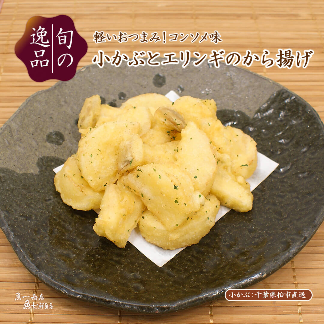 tonikaku_sakana's tweet photo. 【旬の逸品 11/12(水)～11/27(木)】

本日からは、
パリパリ食感を楽しむ
「紅芯大根のサラダ」
＆
軽いおつまみ！コンソメ味
「小かぶとエリンギのから揚げ」
の2品です✨

詳細はこちら↓
https://t.co/auDlGrRcix

#期間限定メニュー
#魚一商店
#魚七鮮魚店 https://t.co/qQejKLvKMe