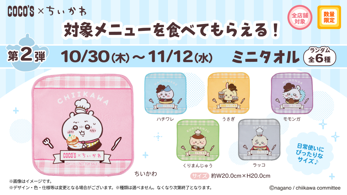 ココス × #ちいかわ ＼📢第2弾は本日まで／ 第2弾のコラボグッズ「ミニ