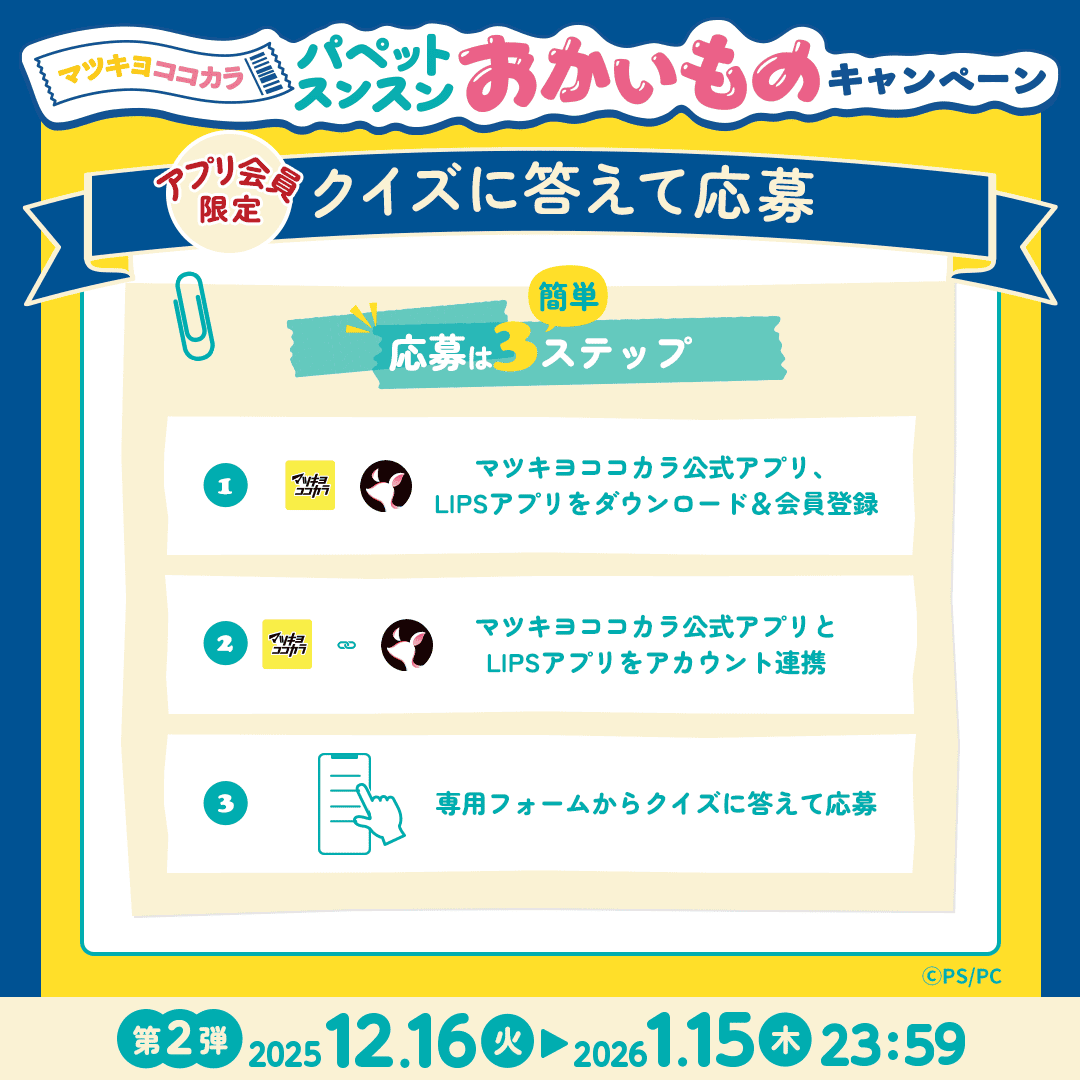 \クイズに答えて応募第2弾/
「ディスペンサー3種セット」を抽選で50名様にプレゼント🎁

✅応募⽅法
①マツキヨココカラ/LIPS アプリDL&amp;アカウント連携
➁LIPSアプリの応募フォームでクイズ回答
🔻bit.ly/44ynmED

<a href="/puppet_sunsun/">パペットスンスン</a>
#マツココスンスンおかいものキャンペーン
#パペットスンスン