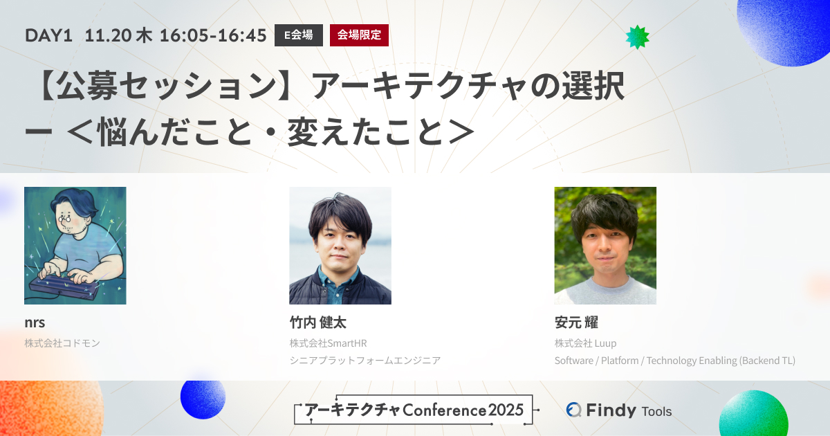 findy_tools's tweet image. 【 アーキテクチャConference 2025 公募セッション 】

アーキテクチャについて実務から生まれたリアルな悩みや学びを共有🖊️

設計や技術選定の過程で直面した悩みやジレンマについてコドモン、SmartHR、Luupの3社にリアルにお話しいただきます！

#アーキテクチャcon_findy
architecture-con.findy-tools.io/2025/?utm_sour…