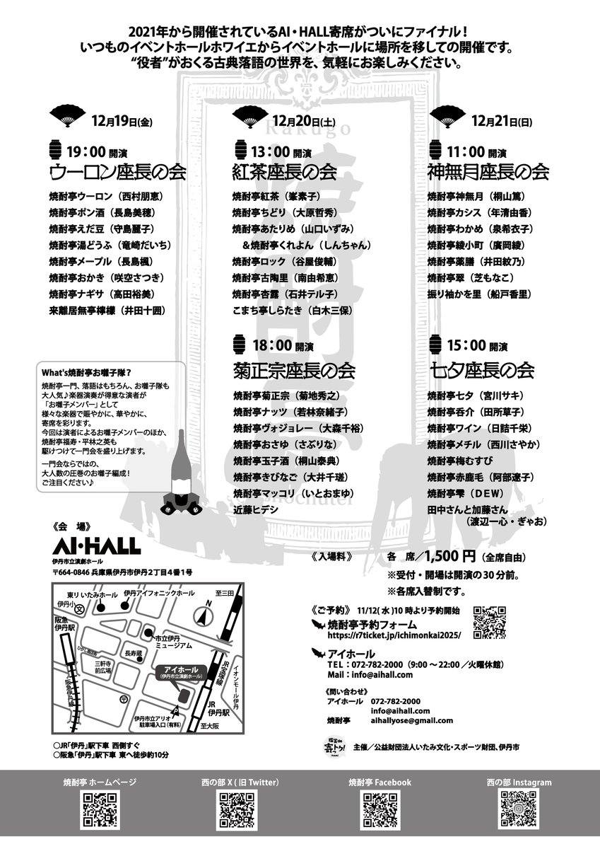 shochutei_west's tweet image. ❖焼酎亭AI･HALL寄席～一門会～❖ 
12/19(金)～21(日)開催、一門会のチケットが本日発売となりました！3日間のお祭りです♪ 
＊今回は配信はございません。会場でお待ちしております♪  
#アイホール寄席 #焼酎亭一門会 

ご予約はこちら⇒x.gd/2B7EK
詳細は⇒x.gd/nItdn