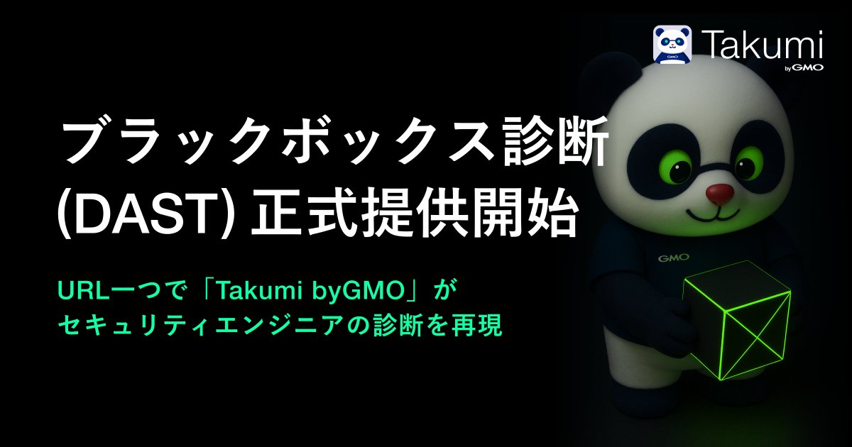flatt_security's tweet photo. 🎉 Takumi ブラックボックス診断機能リリース 🎉

本日より「Takumi byGMO」のブラックボックス診断機能を正式に提供開始しました。ユーザーの皆様は追加料金・プラン変更なく利用いただけます。

既存のホワイトボックス診断との「二刀流」でエンジニアの背中を預かってまいります。