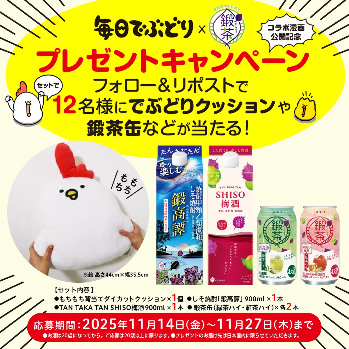 ／
毎日でぶどり×鍛茶(たんちゃ)
コラボ漫画公開記念🐔🐤
＼

でぶどり先輩のもちもちクッションと
鍛茶缶を含む鍛高譚シリーズを
セットで1️⃣2️⃣名様に🎁

さぁみんなで～タンチャ♪

1️⃣当アカウントをフォロー
2️⃣この投稿をリポスト
〆切：11/27(木)23:59

🔸規約はリプ欄🔸