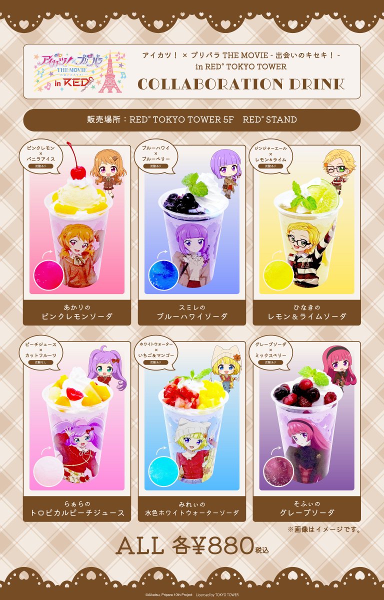 アイカツ！×プリパラ』 ×RED°TOKYO TOWER🗼✨ コラボドリンクは5階の