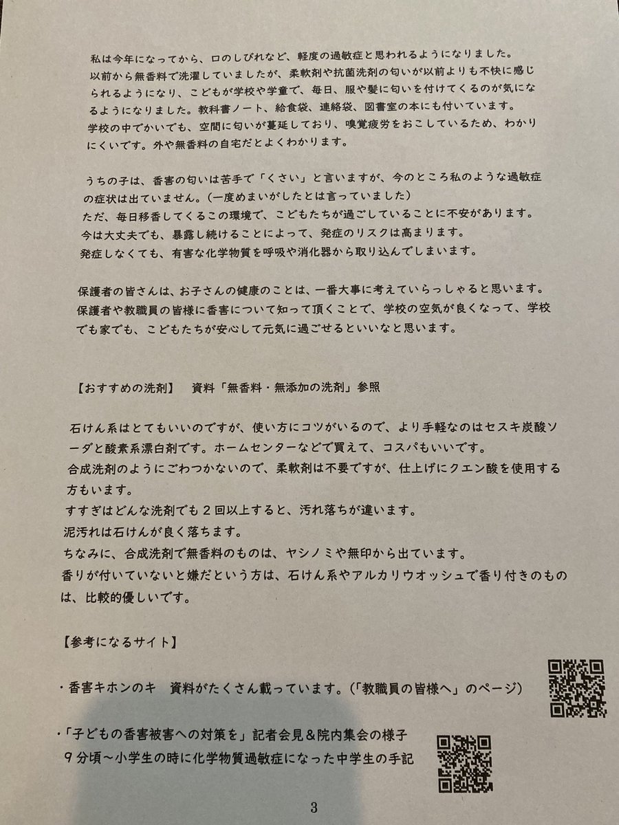 mintia819's tweet photo. 保育士、教員、看護師含め、香害について正しく理解している方はまだ少ないのが現状。

メーカーも国も健康被害をスルーしている状態では、消費者に向けて草の根的に周知をはかるしかありません。

香害はすべての人の健康に関わる問題です。

PTA役員会でお話させて頂きました。
知ってほしいです😌 https://t.co/rkE4DhBzKo