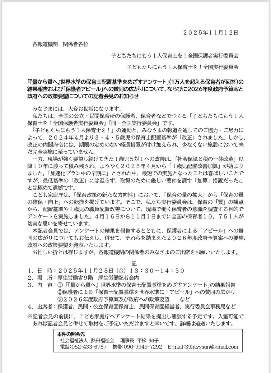 yamawougokasu's tweet image. アンケートの結果とこのアクションの意義を広く伝えるため、
記者会見します！ぜひ報道関係者の皆さん、保育に興味ある皆さん、政治に関わってる方々、必見必読。だってこんな調査日本初だもの！ #保育士配置基準 #10000人　#アンケート