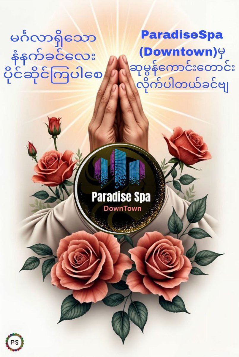 MayLay366981's tweet image. 🙏🙏မင်္ဂလာရှိသော🙏🙏

နံနက်ခင်းအချိန်အခါ
သမယလေးမှာ
စိတ်၏ချမ်းသာခြင်း

ကိုယ်၏ကျန်းမာခြင်း

နှင့်ပြည့်စုံပါစေ

စီးပွားလာဘ်လာဘများ
ဒီရေအလားတိုးတက်ပါစေ

လို့ချစ်မိတ်ဆွေ

ဧည့်သည်တော်ကြီးတို့ကို.

Paradise Spa (Downtown) က
ဆုမွန်ကောင်းတောင်းလိုက်ပါတယ်ခင်ဗျ

Popular Spa Services…