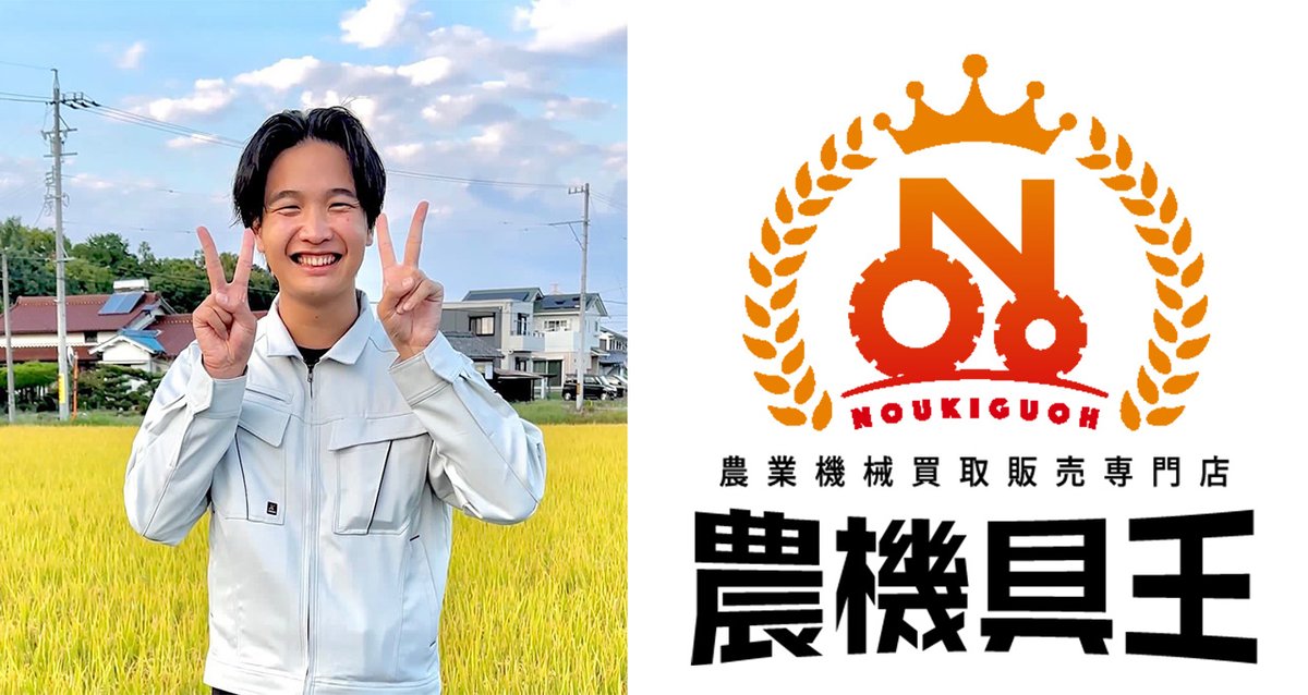 農機具王を運営する株式会社リンク、農業インフルエンサー「米助」氏と協業開始― 生産者の固定費削減を支援。中古... prtimes.jp/main/html/rd/p…
