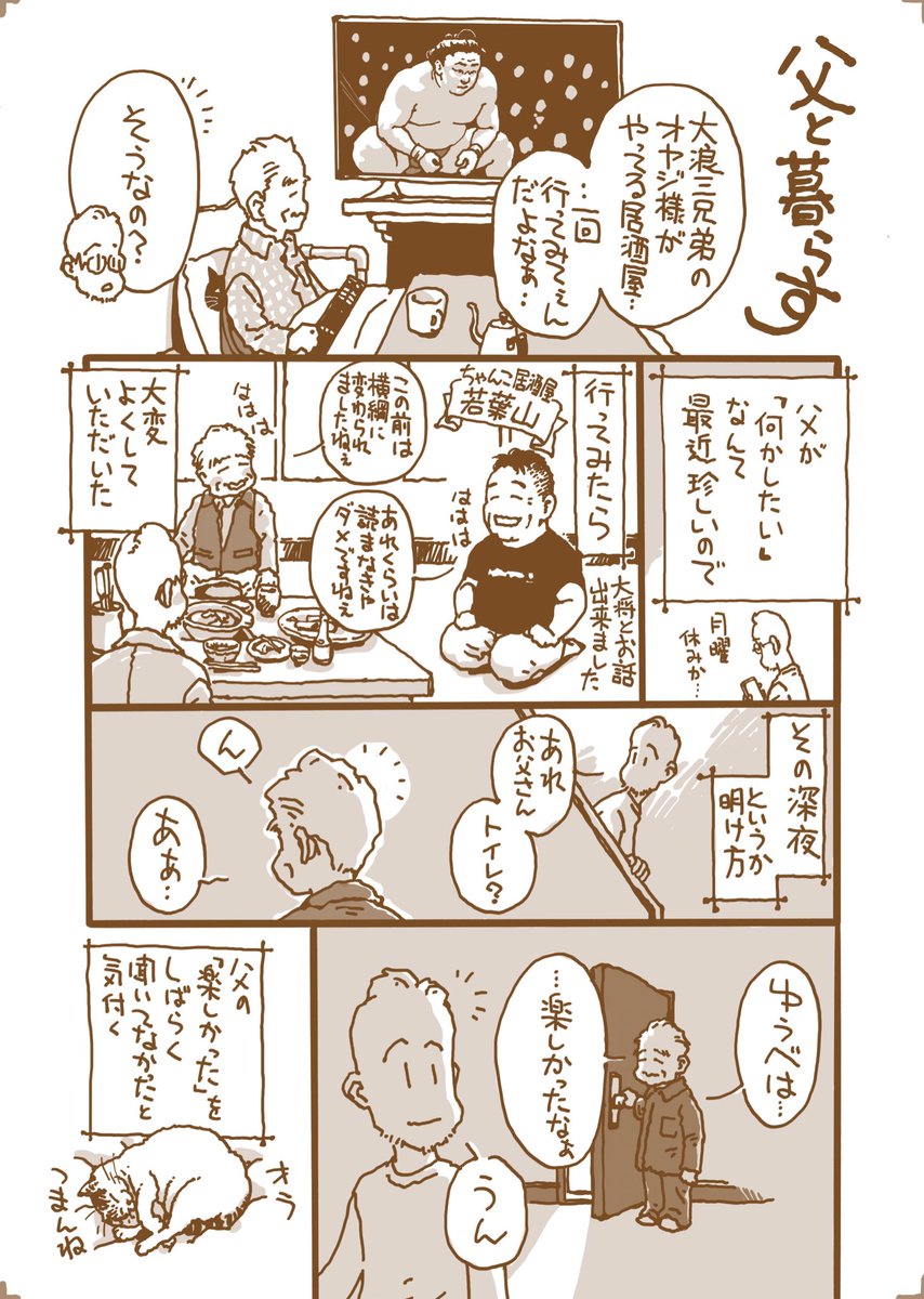 jonny_byc's tweet image. 55枚め

年波に加えて腰を痛めて
何かと億劫がる父の久々のこんな日
またあるといいね

#父と暮らす
#おじさんとおじいさん
#漫画が読めるハッシュタグ 
#コミックエッセイ