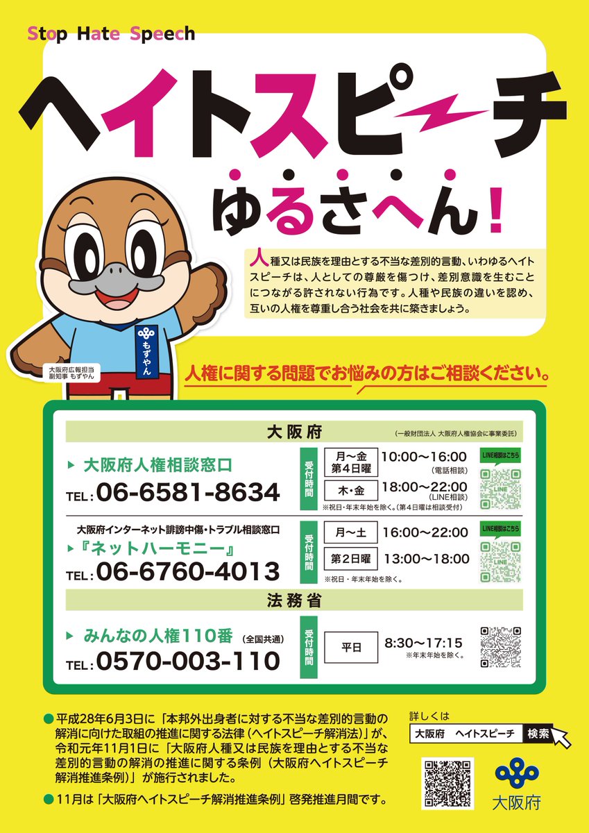 ヘイトスピーチゆるさへん！】 11月は「大阪府ヘイトスピーチ解消推進