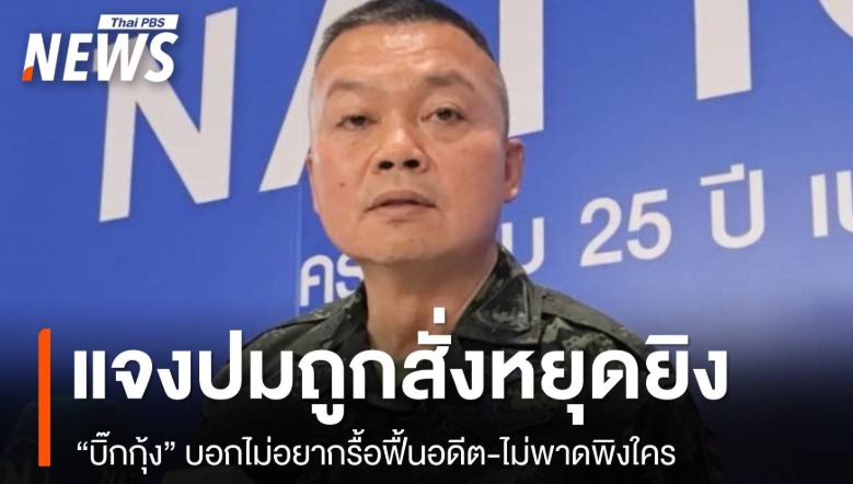 thepchaiyong's tweet image. แม่ทัพกุ้งอ้างไม่อยากพูดถึงอดีตเพราะไม่ใช่เรื่องที่เป็นประโยชน์ต่อประเทศ แต่ถ้าคนที่โทรหาขอให้หยุดยิงเข้าข่ายทำผิดถึงขั้นโทษประหารตามที่อดีตแม่ทัพอ้าง เราคงปล่อยให้เรื่องนี้ผ่านไปไม่ได้