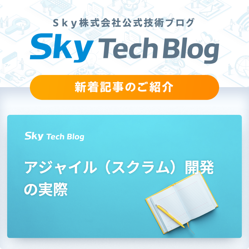 Sky_corporate's tweet image. 🆕Ｓｋｙ Tech Blog新着記事
┈┈┈┈┈┈┈┈┈┈┈┈┈┈┈🖊️

『アジャイル（スクラム）開発の実際』
skygroup.jp/tech-blog/arti…

#ＳｋｙTechBlog #Ｓｋｙ株式会社