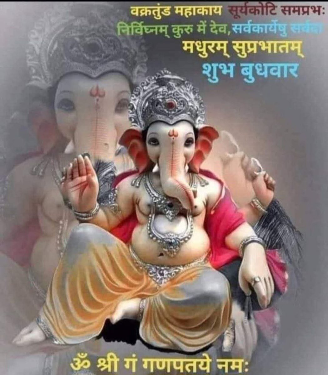 rashmi_09999's tweet photo. 🕉️🌺🌿🌺🌿🌺🌿🌺🌿🌺🕉️
‼️🙏जय माता दी🙏‼️
‼️🙏 जय श्री राम 🙏‼️
‼️🙏हर हर महादेव🙏‼️
‼️🙏जय गौरी शंकर🙏‼️
‼️🙏 जय श्री गणेश🙏‼️
🌺🌿#ॐ_गं_गणपतये_नमः🌿🌺
🌺🌿#ॐ_गणेशाय_नमः🌿🌺
🌺🌿#शुभ_बुधवार🌿🌺
🌺🌿#शुभ_प्रभात🌿🌺
🚩#सनातन_धर्म_ही_सर्वश्रेष्ठ_है🚩 https://t.co/6xxh4gwp62