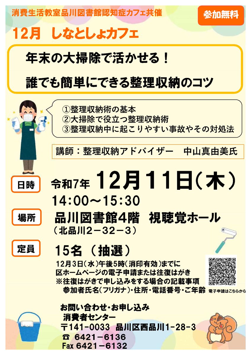 【消費生活教室を品川図書館認知症カフェと共催で開催】

整理収納術の基本や大掃除で役立つ整理収納術、整理収納中に起こりやすい事故やその対処法について学びます。
日時:12月11日(木)午後2時～3時30分
会場:品川図書館
申込期限:12月3日(水)午後5時

詳細はこちら
city.shinagawa.tokyo.jp/PC/bosai/bosai…