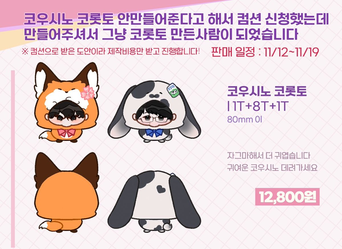 📢코우시노 코롯토 판매합니다🦊🐰

1T+8T+1T / 80mm 이하
코우시노 세트입니다🫶

판매기간 : 11/12~11/19 

tmm.im/p/56261