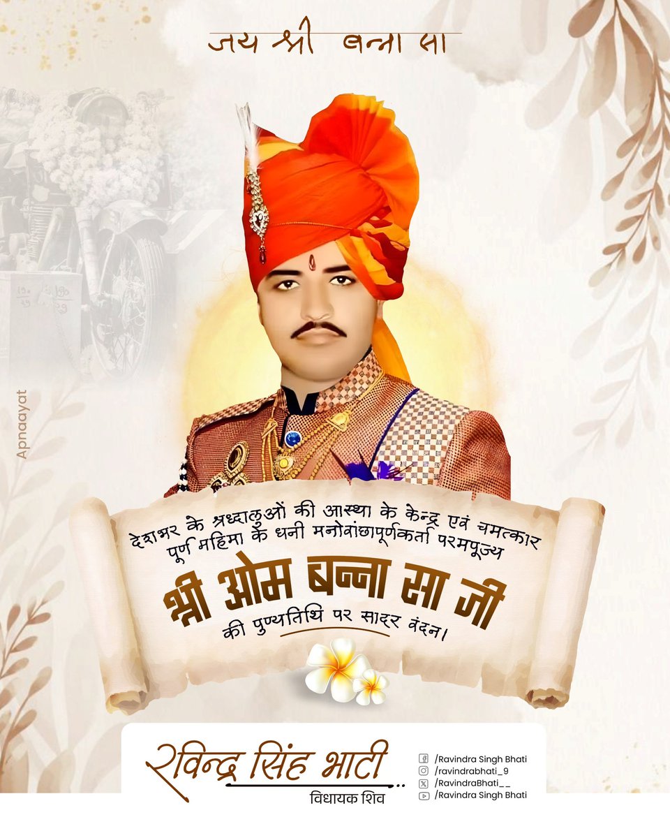 देशभर के श्रद्धालुओं की आस्था के केंद्र एवं चमत्कार पूर्ण महिमा के धनी मनोवांछापूर्णकर्ता परम पूज्य श्री ओम बन्ना सा की पुण्यतिथि पर सादर नमन।